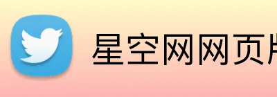 星空网网页版入口 Logo